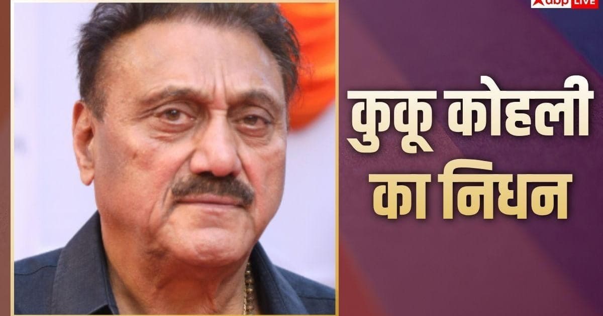फिल्ममेकर कुकू कोहली का निधन, अजय देवगन को फिल्मों में किया था इंट्रोड्यूस