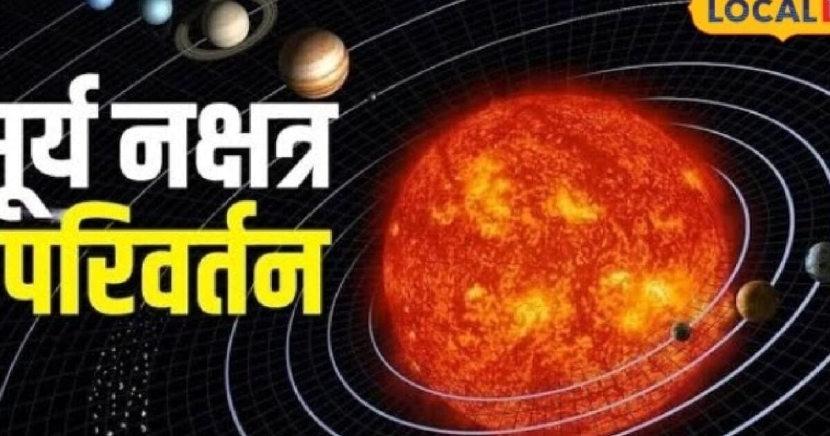 सूर्य का पूर्वाफाल्गुनी नक्षत्र में प्रवेश, 3 राशियों की बढ़ेंगी मुश्किलें, करने होंगे ये उपाय