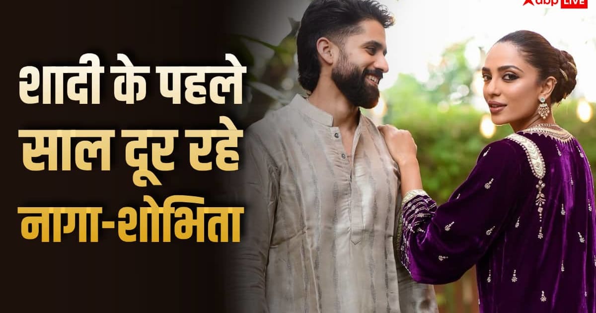 शादी के पहले साल में नागा चैतन्य से क्यों दूर रही थीं शोभिता? चौंकाने वाली है वजह