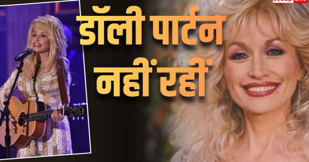 सिंगर डॉली पार्टन का 80 की उम्र में निधन, राष्ट्रपति ट्रंप ने जताया दुख, किया ये ऐलान