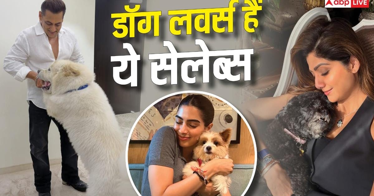 शिल्पा शेट्टी से सलमान खान तक, अपने पेट डॉग्स पर जान छिड़कते हैं ये सितारे