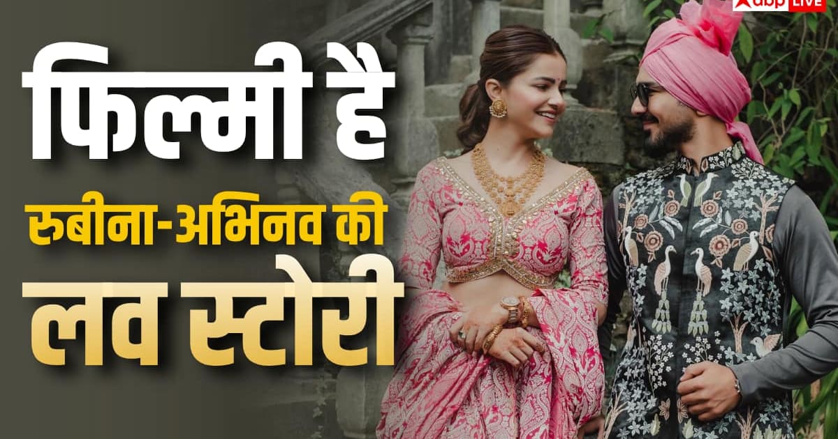 रुबीना दिलैक को साड़ी में देखते ही फिदा हो गए थे अभिनव, फिर ऐसे शुरू हुई लव स्टोरी