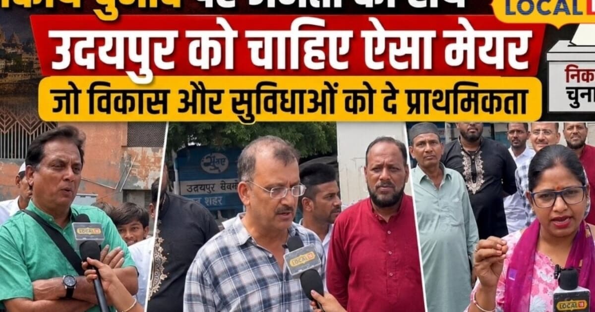 Nagar Nikay Chunav 2026: निकाय चुनाव की घोषणा के साथ बढ़ी हलचल, जनता बोली- पहले सड़कों और सफाई का समाधान करो