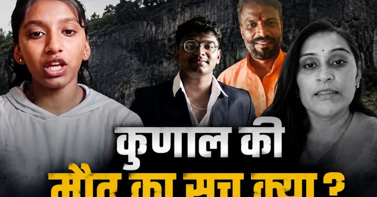 कुणाल चंदगुडे के पास था iPhone 15 Pro, फिर क्यों लगाई पहाड़ से छलांग? 5 दिन बाद बहन ने खोला सबसे बड़ा 'राज'