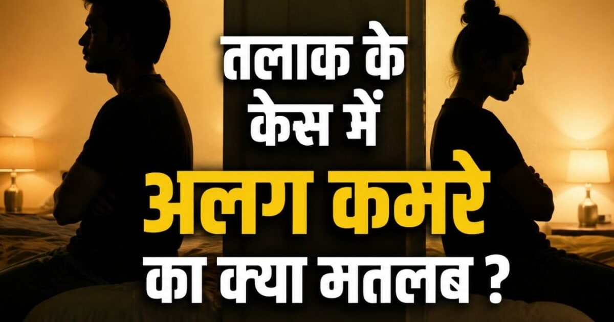 'मैं अलग कमरे में, पत्नी अलग कमरे में...' क्या तलाक का आधार बन सकता है? हाईकोर्ट ने साफ किया