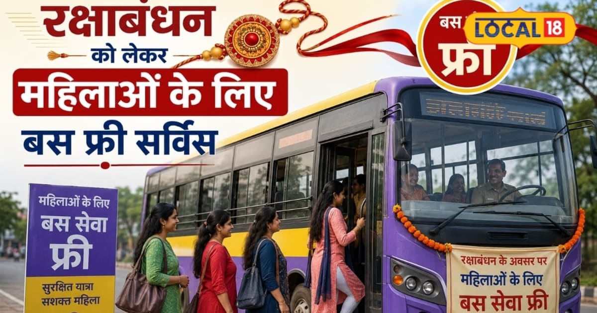 रक्षाबंधन पर सरकार का तोहफा: पूर्णिया में बहनों के लिए 27-28 अगस्त को बस यात्रा मुफ्त, देखें रूट्स