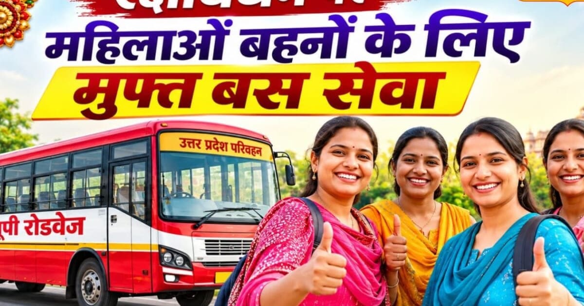 रक्षाबंधन पर महिलाओं के लिए खुशखबरी, UP रोडवेज बस में 66 घंटे फ्री सफर, सहयात्री को भी मिलेगा लाभ