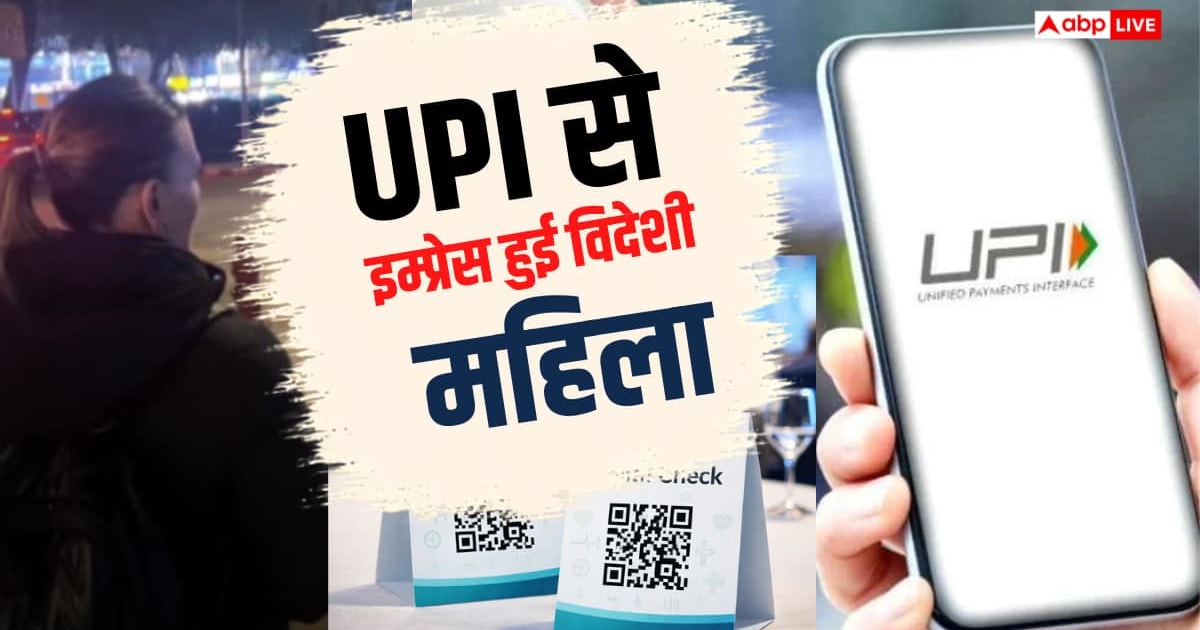 Scan और Payment डन, भारत में UPI का जलवा देख हैरान हुई विदेशी महिला- Video
