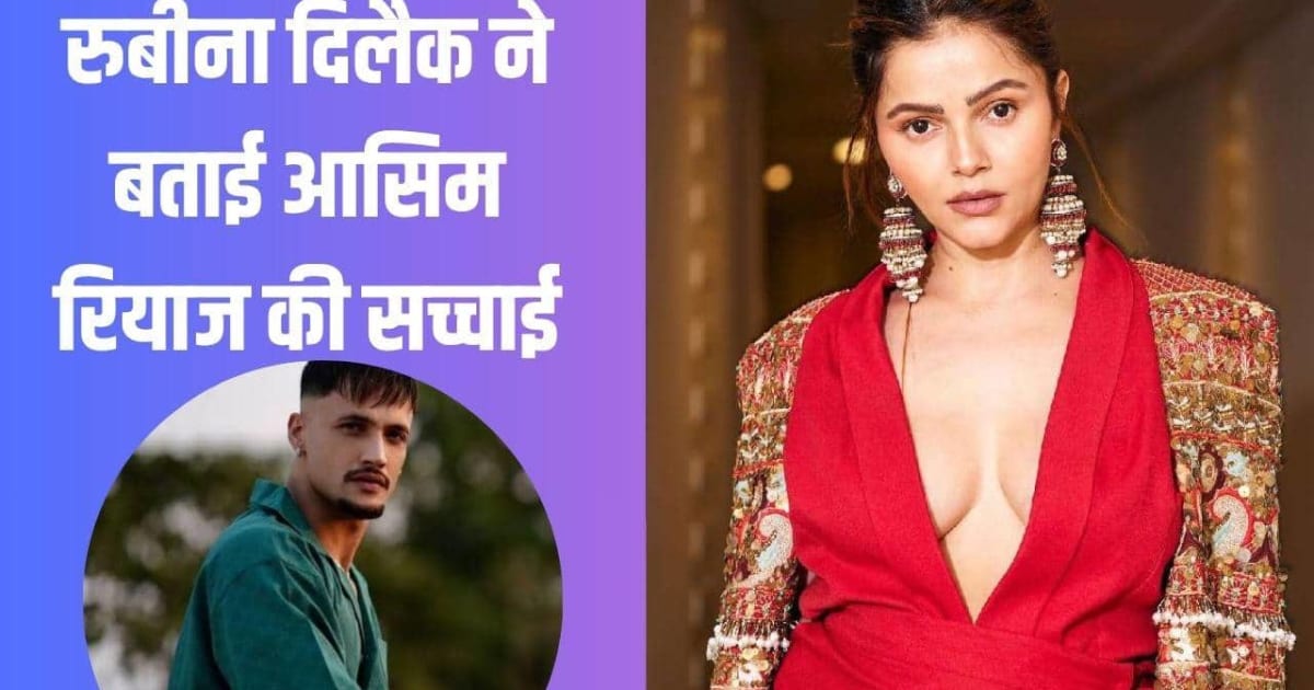 'जिस थाली में खाता है उसी में थूकता है...' आसिम रियाज पर भड़कीं रुबीना दिलैक, कहा- 'बार-बार गालियां...'