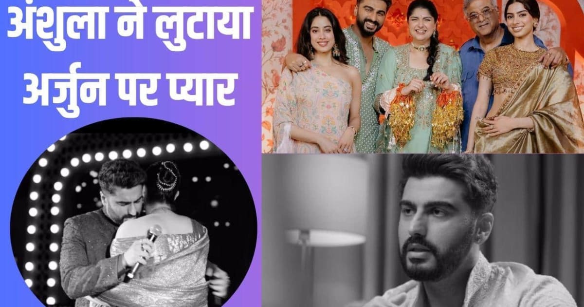 बहन की शादी में फूट-फूटकर रोए थे अर्जुन कपूर, अंशुला कपूर ने शेयर किया इमोशनल Video