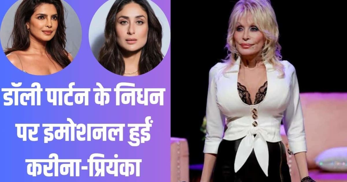 कौन थीं डॉली पार्टन? गूगल ने दिया ट्रिब्यूट, प्रियंका-करीना ने भी जताया शोक
