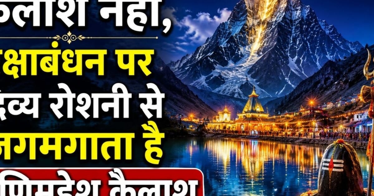 रक्षाबंधन पर दिव्य रोशनी से जगमगाता है मणिमहेश कैलाश पर्वत, शिवजी ने माता पार्वती के लिए की थी इस पर्वत की रचना, जन्माष्टमी पर छोटा स्नान