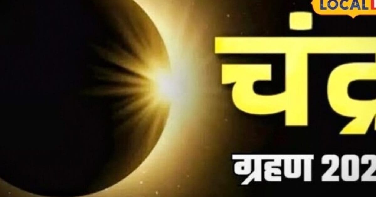 किस्मत पलटने वाला उपाय! चंद्रग्रहण के बाद इन 5 चीजों का करें दान, फिर देखें चमत्कार
