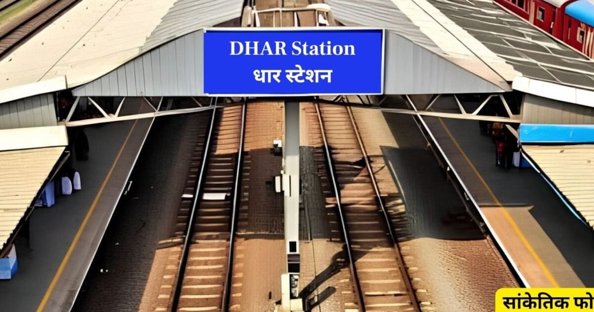 धार जिले में जल्द दौड़ेगी ट्रेन, डेकाकुंड से टांडा रोड तक 15.77 किमी लंबे रेल ट्रैक को CRS की सुरक्षा क्लीयरेंस
