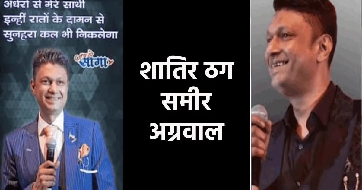 Bhopal News : बिजनेसमेन समीर अग्रवाल ने सट्टे से की शुरुआत, 9 अरब की ठगी से लंदन में खोला ऑफिस