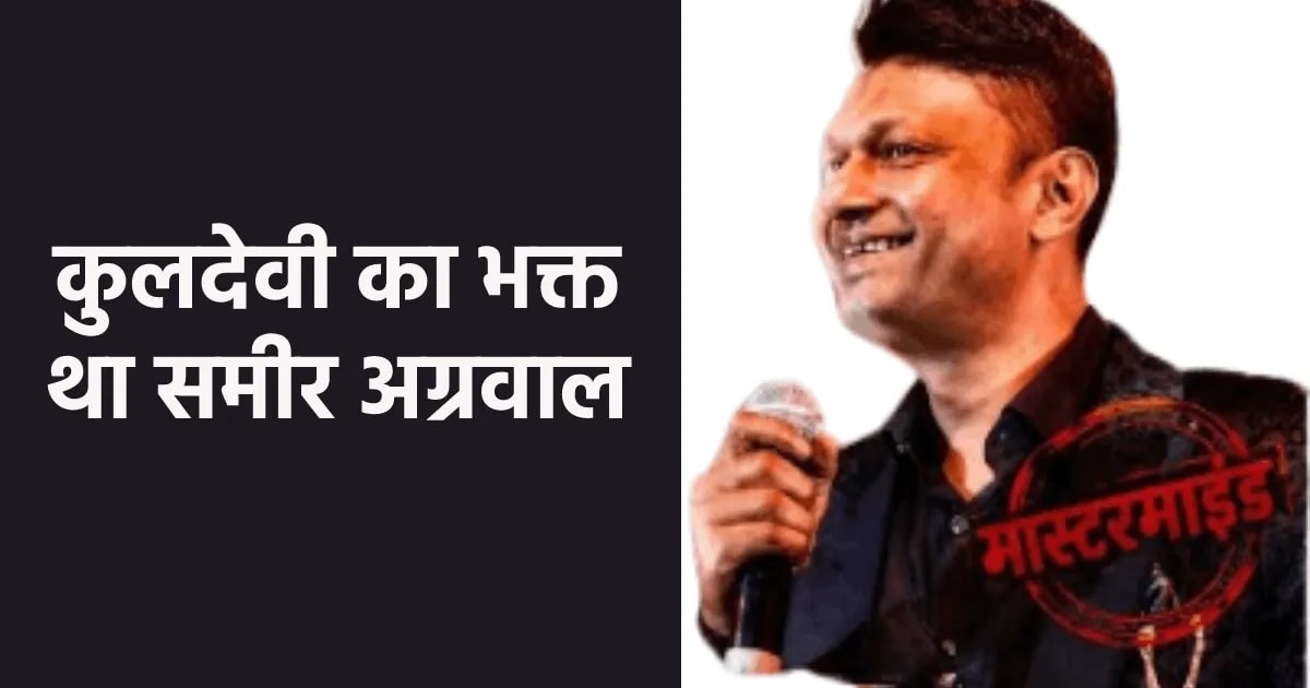 करोड़ों कमाने मुरैना में अनुष्ठान कराता था शातिर ठग समीर अग्रवाल, कुलदेवी का था भक्त
