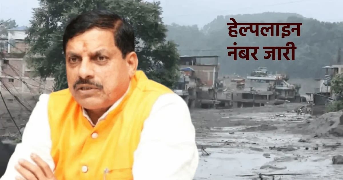नेपाल में फंसे MP के लोगों के लिए कंट्रोल रूम, CM मोहन यादव ने जारी किया हेल्पलाइन नंबर