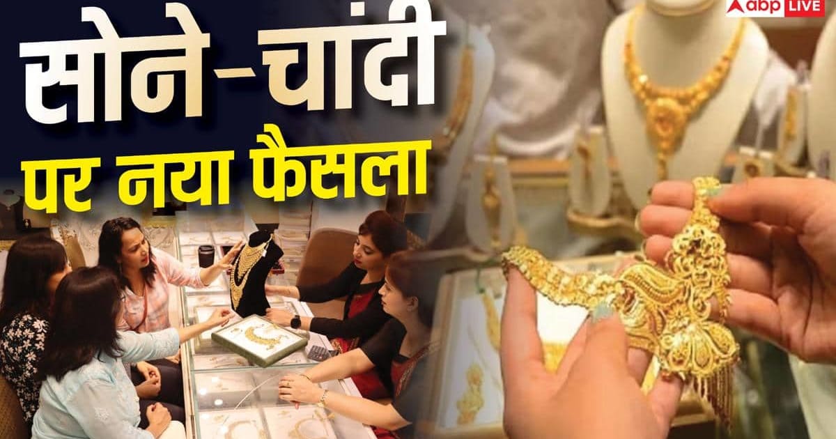 सोने-चांदी पर बड़ा फैसला लेने वाली है सरकार, त्योहारों से पहले सस्ता हो रहा गोल्ड