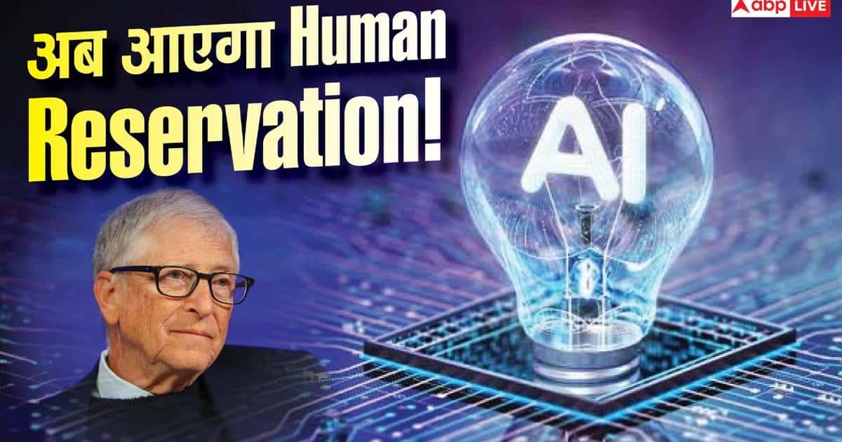 AI खा रहा इंसानों की नौकरी, बिल गेट्स ने सुझाया फॉर्मूला, मांग लिया आरक्षण