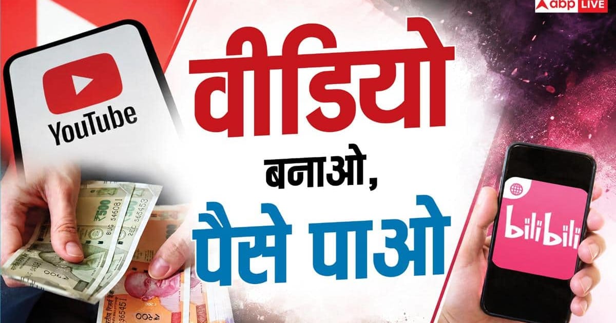 Bilibili: क्रिएटर्स के लिए नया बिजनेस, कुल 1000 Views पर होगी 60 रुपए की कमाई
