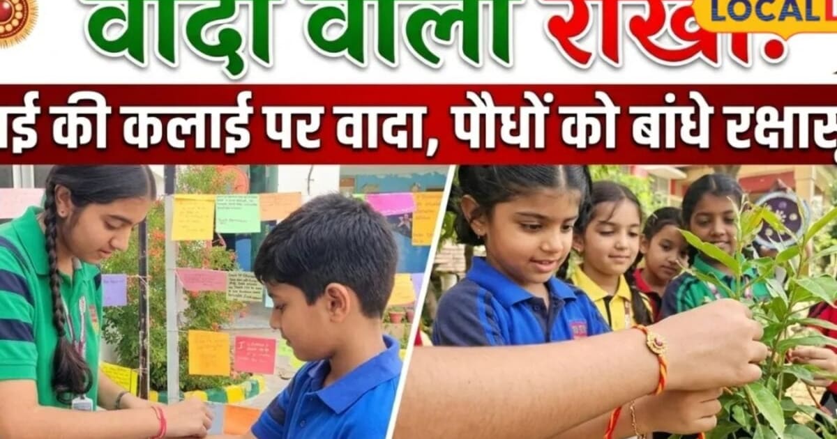 Raksha Bandhan Special: राखी के साथ प्रकृति की रक्षा का वादा, पौधों को बांधा रक्षासूत्र, हरियाली बचाने की अनोखी पहल