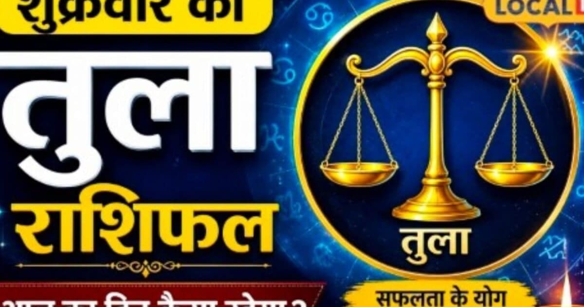 Aaj Ka Tula Rashifal: शुक्रवार को तुला राशि वालों पर बरसेगी मां लक्ष्मी की कृपा, पार्टनर्स के साथ बढेगा रोमांस
