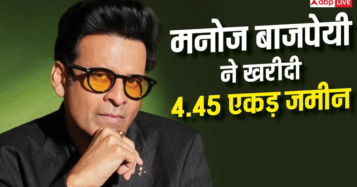 मनोज बाजपेयी ने खरीदी करोड़ों की जमीन, इस गांव में किया इन्वेस्ट