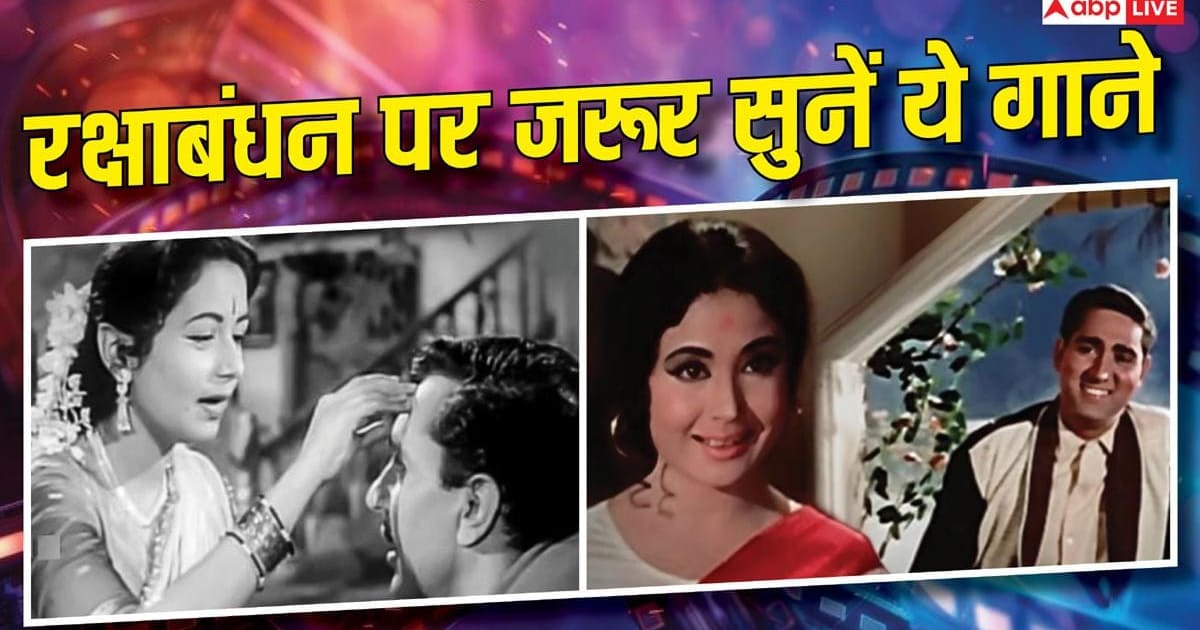 'भैया मेरे राखी के बंधन' से 'फूलों का तारों का' तक, भाई-बहन के प्यार को बयां करते हैं ये गाने
