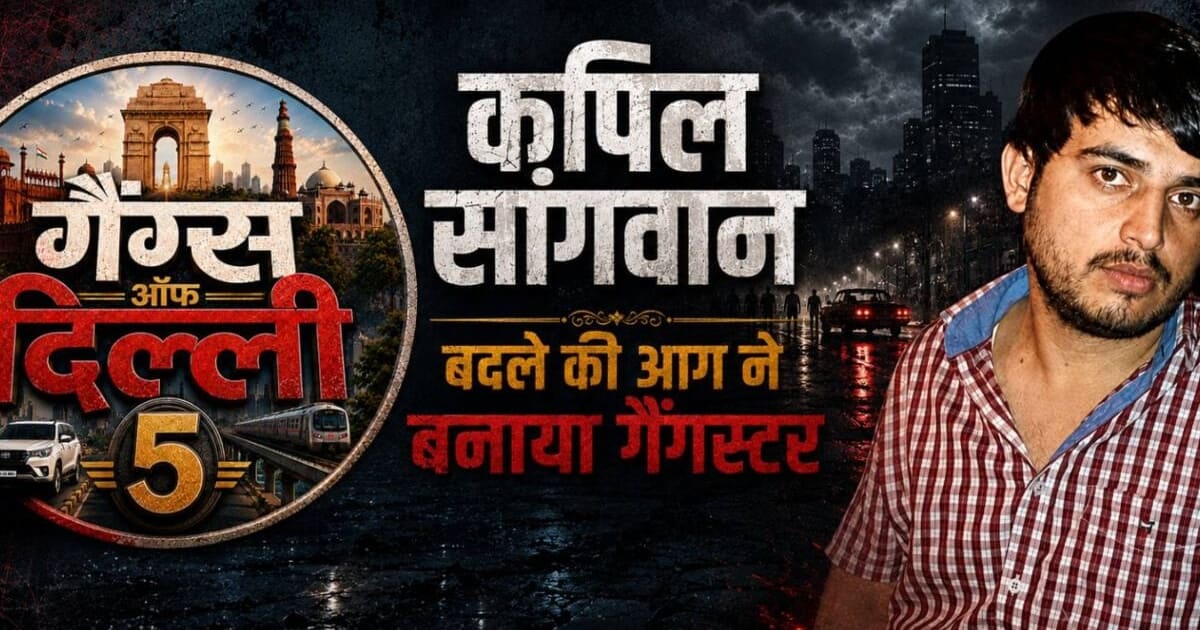 खून के आंसू रुलाएंगे... भाई की भड़काई बदले की आग ने कैसे कपिल सांगवान को बना दिया दिल्ली का मोस्ट वांटेड गैंगस्टर