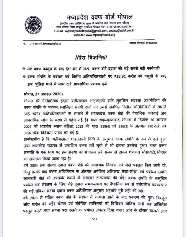 नए वक्फ कानून के बाद मध्यप्रदेश वक्फ बोर्ड की बड़ी कार्रवाई, इज्तेमा बाजार मामले में FIR और ₹28.91 करोड़ की RRC जारी
