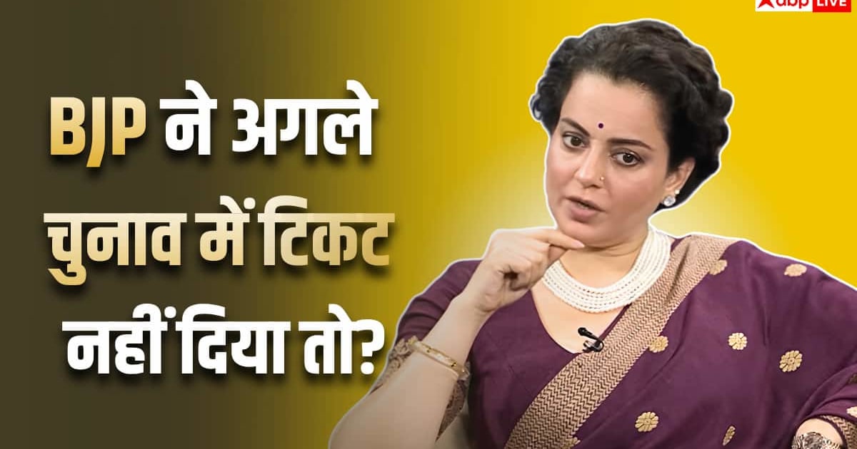 टिकट कट गया तो? सवाल पर कंगना रनौत बोलीं- 'ऐसा नहीं है कि डर...'