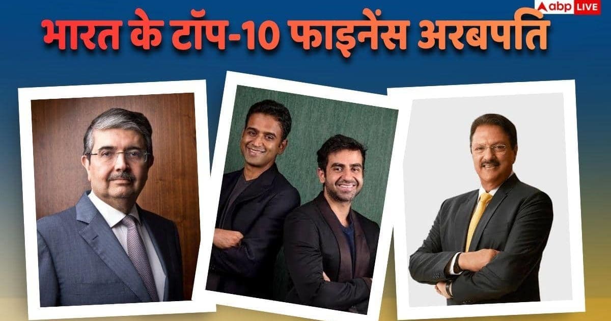 भारत की फाइनेंस रिच लिस्ट जारी, उदय कोटक नंबर 1, टॉप 10 में कौन-कौन शामिल?