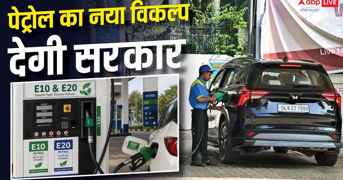 पंप पर फिर लौटेगा E10 पेट्रोल! लेकिन चुकानी होगी ज्यादा कीमत, ये है सरकार का प्लान