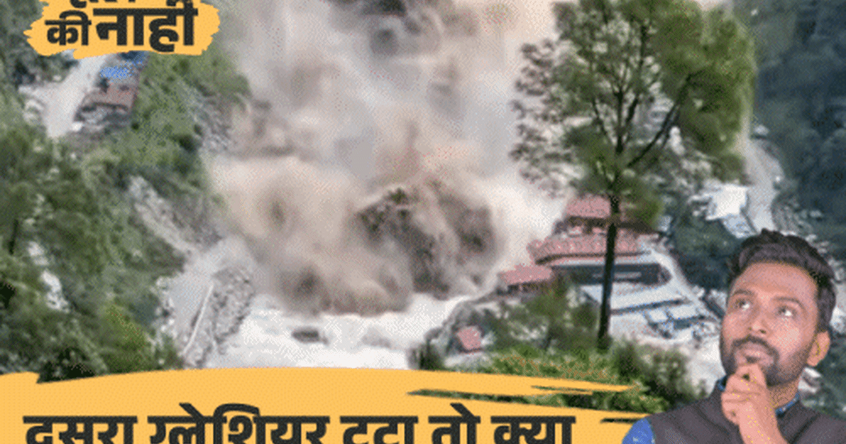 नेपाल में फिर आएगी तबाही, बिहार का क्या होगा:गंगा और गंडक उफन रहीं, अबकी ग्लेशियर टूटा तो नियंत्रण में नहीं रहेंगे हालात