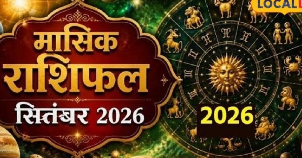 सितंबर में इन राशियों की बल्ले-बल्ले! बढ़ेगा बैंक बैलेंस, मिलेगी नई नौकरी; पढ़ें मासिक राशिफल