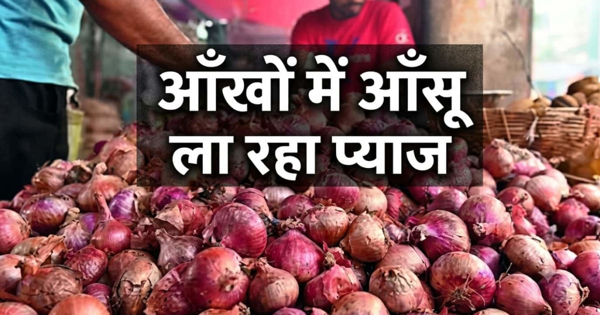Xप्लेन: प्याज के दाम में उबाल क्यों, किस राज्य में कितने रुपये KG, कब घटेगी कीमत