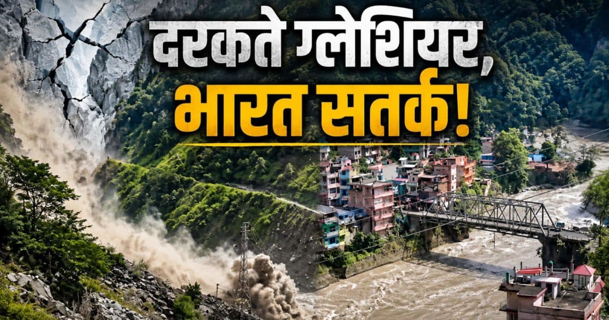Xप्लेन: नेपाल में ग्लेशियर ब्लास्ट का अलर्ट, सीमा पार मंडराते 'जल प्रलय' से निपटने को भारत कितना तैयार?
