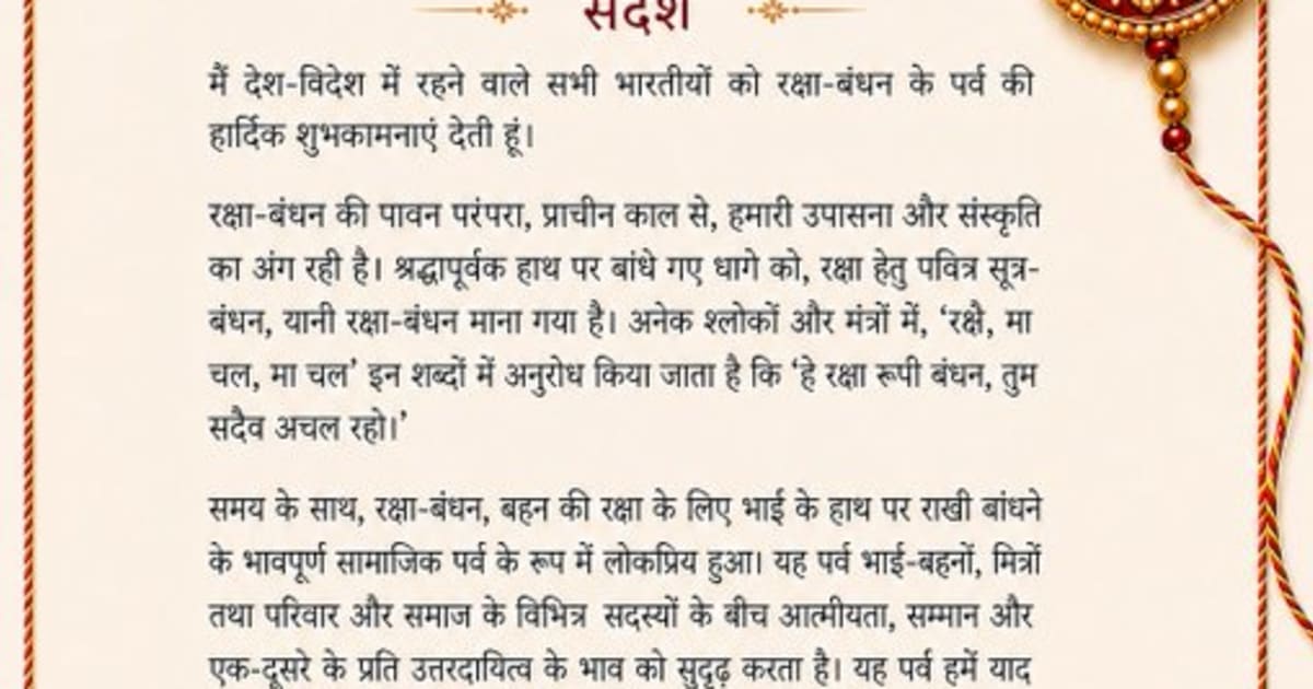 राष्ट्रपति द्रौपदी मुर्मु ने रक्षा बंधन पर देशवासियों को दी शुभकामनाएं