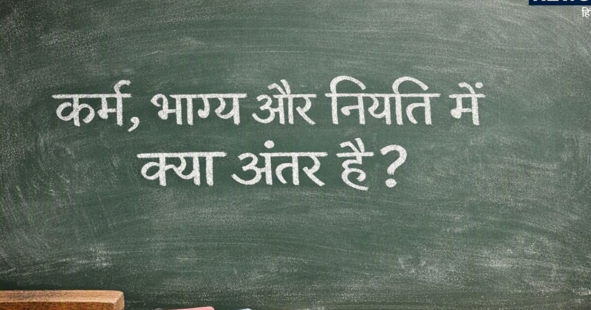 Lifestyle GK: कर्म, भाग्य और नियति में क्या अंतर है? अक्सर लोग तीनों को एक ही समझने की करते हैं भूल