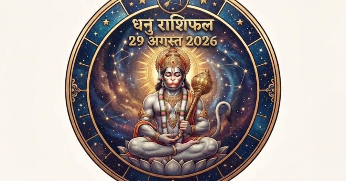Aaj ka Dhanu Rashifal: आर्थिक लाभ से प्रसन्न रहेगा मन, आज बिना सोचे-समझे ना करें निवेश, सेहत का रखें ध्यान