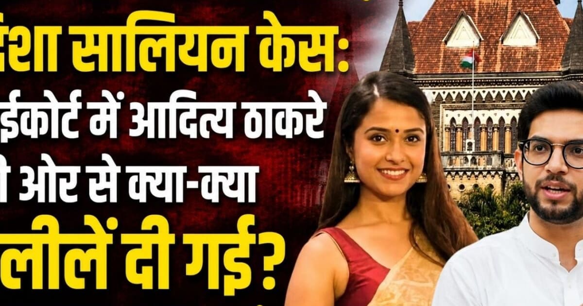 आदित्य ठाकरे ने जब भरी अदालत में कहा- जज साहब, दिशा सालियन के पिता से मुझे पूरी सहानुभूति है, लेकिन…