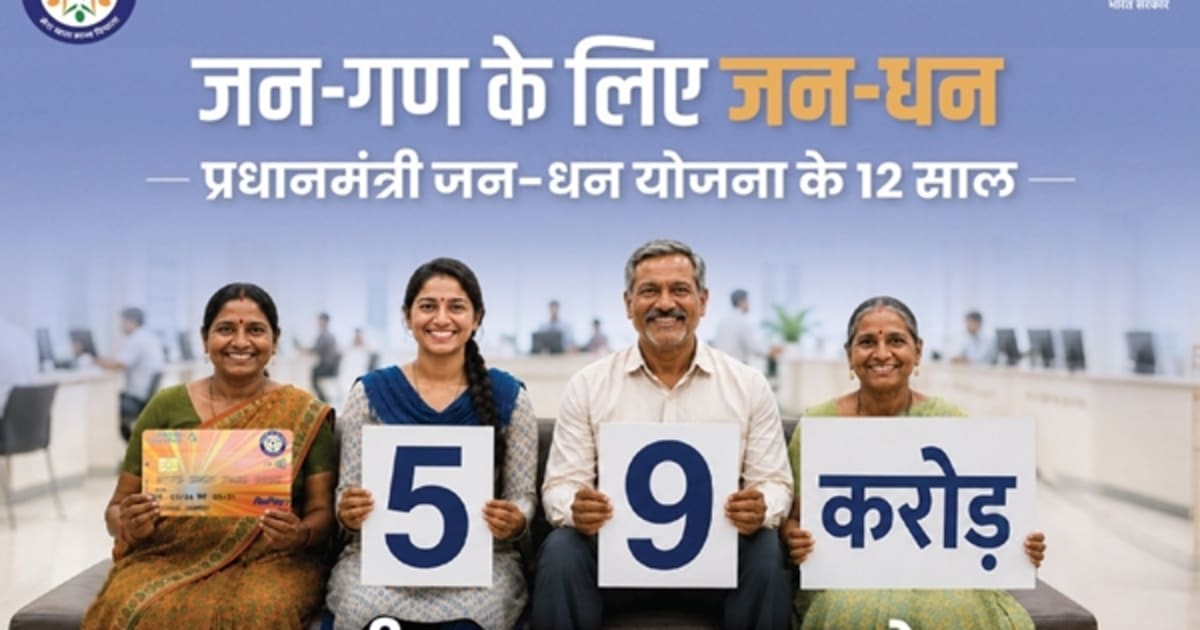 पीएम जन-धन योजना के 12 वर्ष पूरे