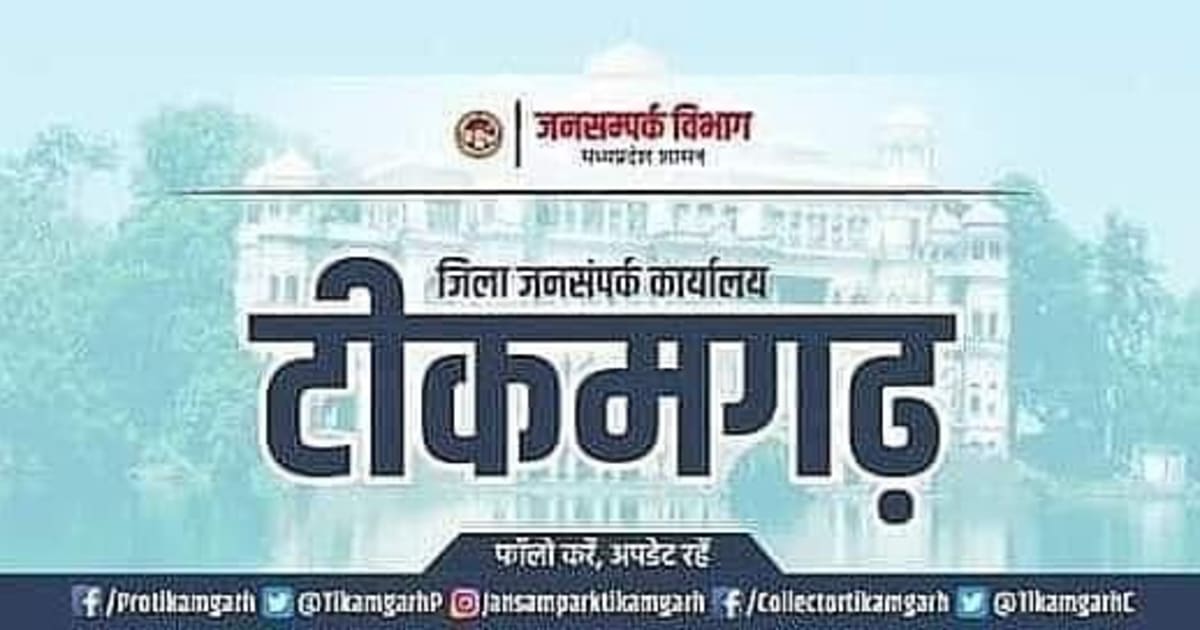 टीकमगढ़ : जन-विश्वास अभियान के अंतर्गत ग्राम समर्रा में 29 अगस्त को आयोजित होगा जनसंवाद शिविर