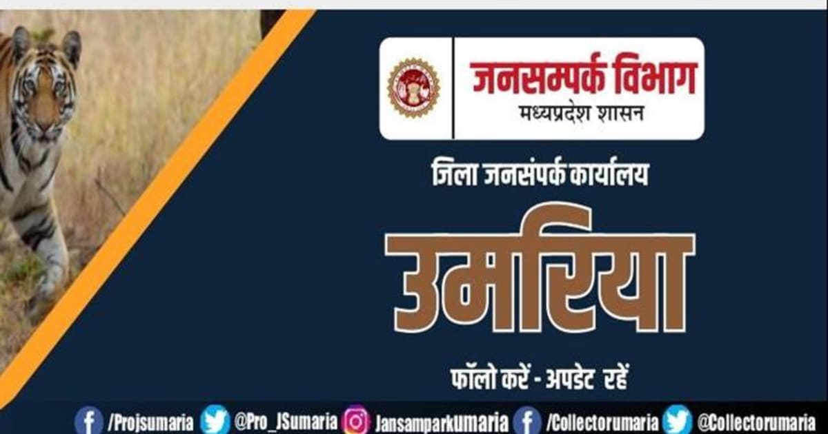 उमरिया : मुख्यमंत्री जन विश्वास अभियान के तहत नगर पालिका क्षेत्र में शिविर 29 अगस्त को