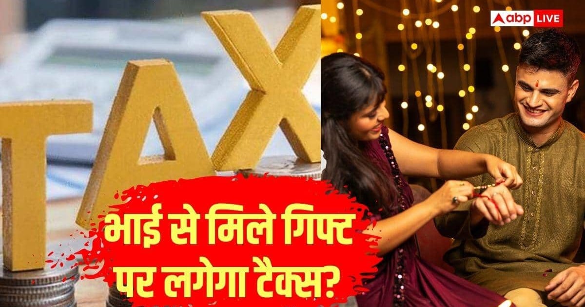 Raksha Bandhan: भाई से बहन को मिले गिफ्ट या ऑनलाइन कैश ट्रांसफर पर लगेगा टैक्स? जानें नियम