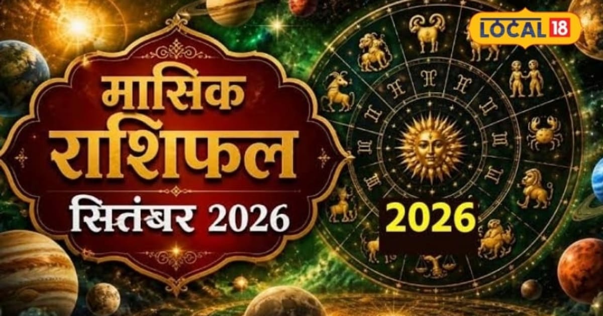 सितंबर में इन 4 राशियों को रहना होगा संभलकर! उज्जैन के ज्योतिषाचार्य ने बताए बचाव के अचूक उपाय