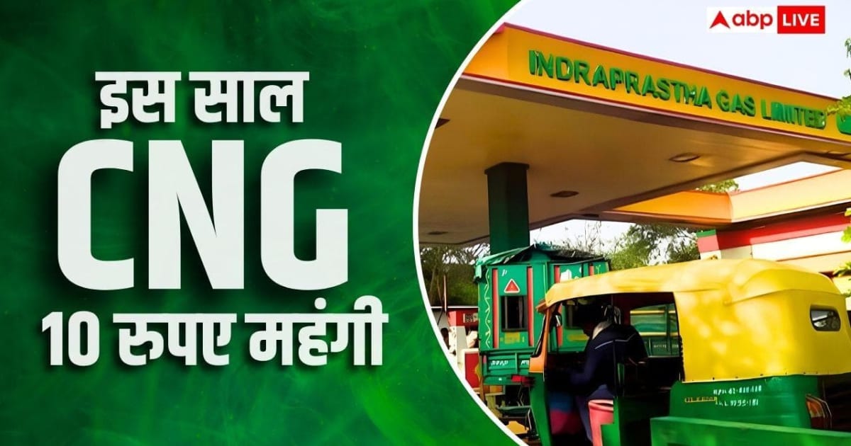 CNG Price: पिछले 4 महीनों में करीब 10 रुपए महंगी हुई गैस, आज 5वीं बार बढ़े दाम