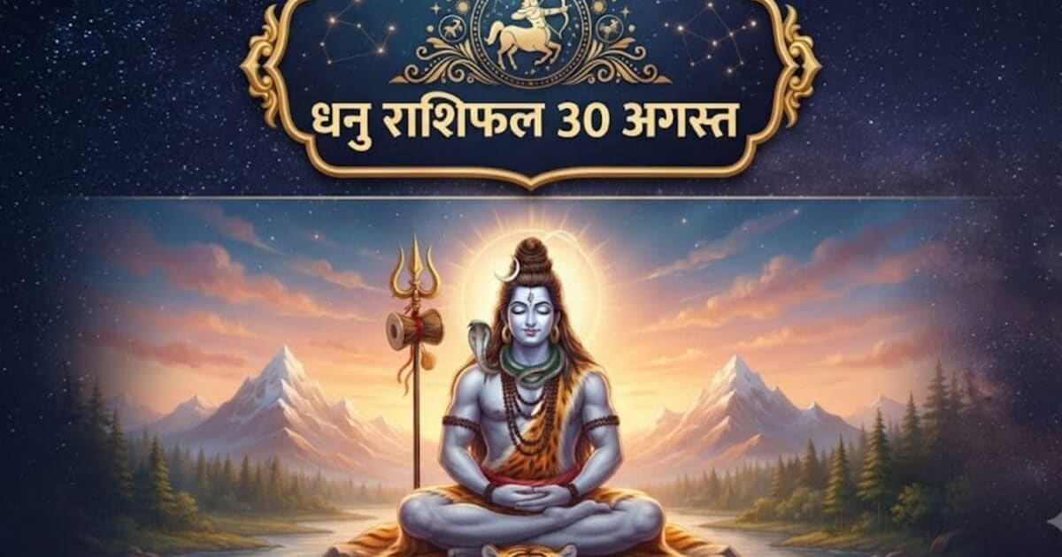 Dhanu Rashifal 30 August: धनु वालों के लिए बड़ा संकेत! बुद्धिमत्ता की होगी तारीफ, आज बरतें ये बरतें सावधानी