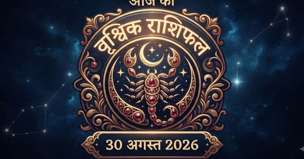 Aaj ka Vrishchik Rashifal: सुबह की छोटी-सी रुकावट दिलाएगी बड़ा अवसर, अचानक होगी काम के व्यक्ति से मुलाकात