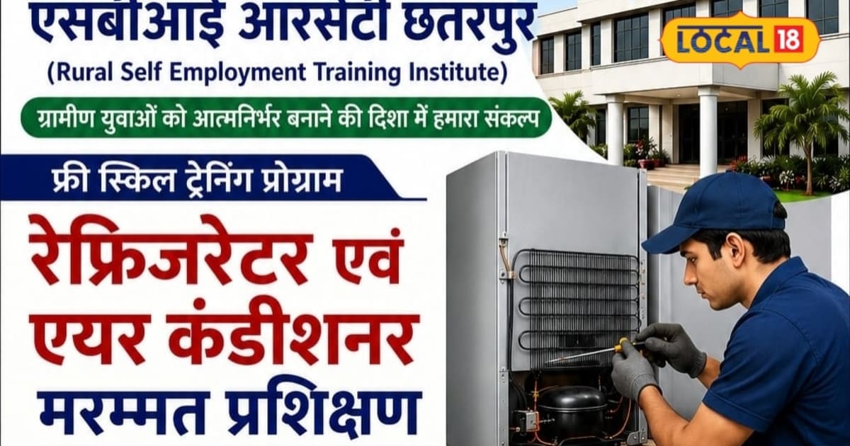बेरोजगार युवाओं के लिए सुनहरा मौका! फ्री में सीखें AC-फ्रिज रिपेयरिंग, मिलेगा सर्टिफिकेट और लोन की जानकारी